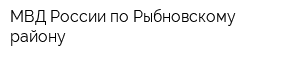 МВД России по Рыбновскому району