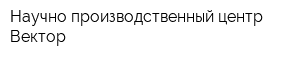 Научно-производственный центр Вектор