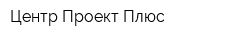 Центр Проект Плюс