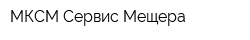 МКСМ-Сервис Мещера