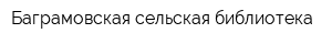Баграмовская сельская библиотека