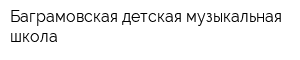 Баграмовская детская музыкальная школа