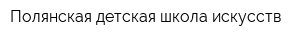 Полянская детская школа искусств