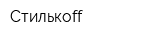 Стилькоff