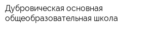 Дубровическая основная общеобразовательная школа