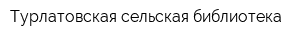 Турлатовская сельская библиотека