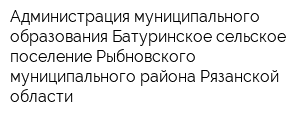 Администрация муниципального образования-Батуринское сельское поселение Рыбновского муниципального района Рязанской области