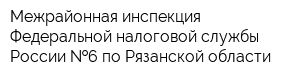 Межрайонная инспекция Федеральной налоговой службы России  6 по Рязанской области