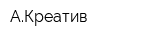 АКреатив