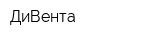ДиВента