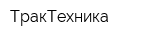 ТракТехника