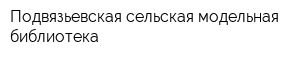 Подвязьевская сельская модельная библиотека