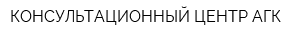 КОНСУЛЬТАЦИОННЫЙ ЦЕНТР АГК