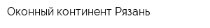 Оконный континент Рязань