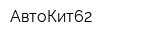 АвтоКит62