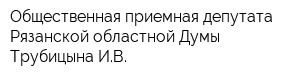 Общественная приемная депутата Рязанской областной Думы Трубицына ИВ