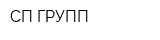 СП-ГРУПП