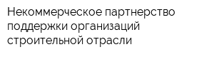Некоммерческое партнерство поддержки организаций строительной отрасли