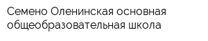 Семено-Оленинская основная общеобразовательная школа