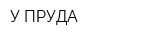 У ПРУДА