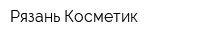Рязань-Косметик