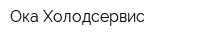Ока-Холодсервис