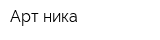 Арт ника