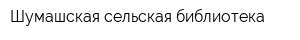 Шумашская сельская библиотека