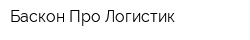 Баскон Про Логистик