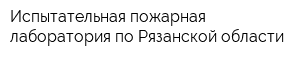 Испытательная пожарная лаборатория по Рязанской области