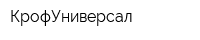 КрофУниверсал