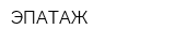 ЭПАТАЖ