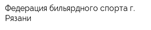 Федерация бильярдного спорта г Рязани