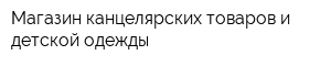 Магазин канцелярских товаров и детской одежды