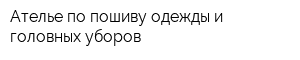 Ателье по пошиву одежды и головных уборов