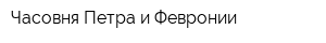 Часовня Петра и Февронии