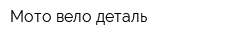 Мото вело деталь