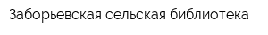Заборьевская сельская библиотека