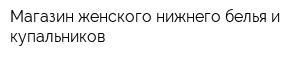 Магазин женского нижнего белья и купальников