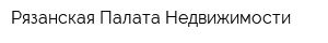 Рязанская Палата Недвижимости