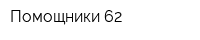 Помощники 62
