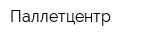 Паллетцентр