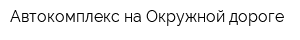 Автокомплекс на Окружной дороге