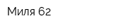 Миля 62