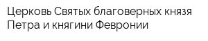 Церковь Святых благоверных князя Петра и княгини Февронии