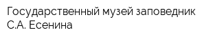 Государственный музей-заповедник СА Есенина