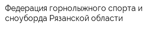 Федерация горнолыжного спорта и сноуборда Рязанской области