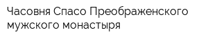 Часовня Спасо-Преображенского мужского монастыря