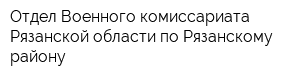 Отдел Военного комиссариата Рязанской области по Рязанскому району