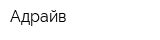 Адрайв